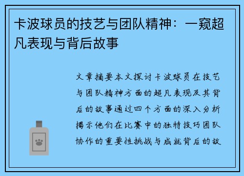 卡波球员的技艺与团队精神：一窥超凡表现与背后故事