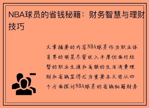 NBA球员的省钱秘籍：财务智慧与理财技巧