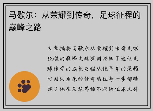 马歇尔：从荣耀到传奇，足球征程的巅峰之路