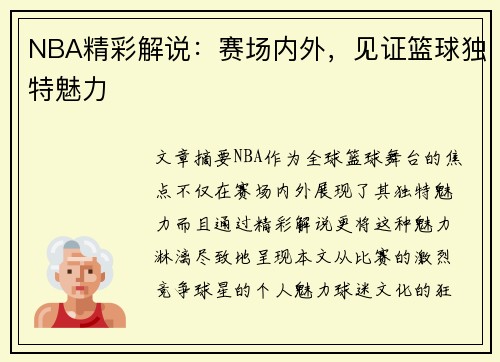 NBA精彩解说：赛场内外，见证篮球独特魅力