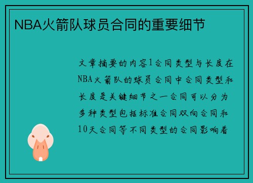 NBA火箭队球员合同的重要细节