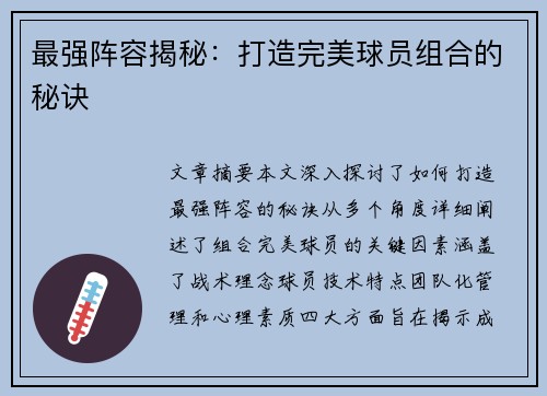 最强阵容揭秘：打造完美球员组合的秘诀