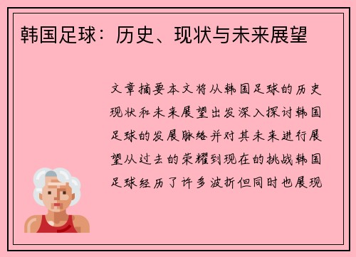 韩国足球：历史、现状与未来展望