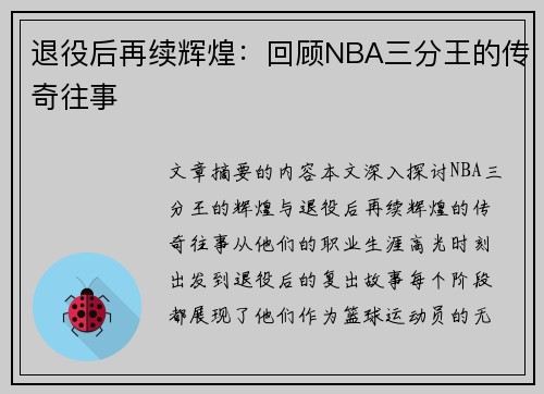 退役后再续辉煌：回顾NBA三分王的传奇往事