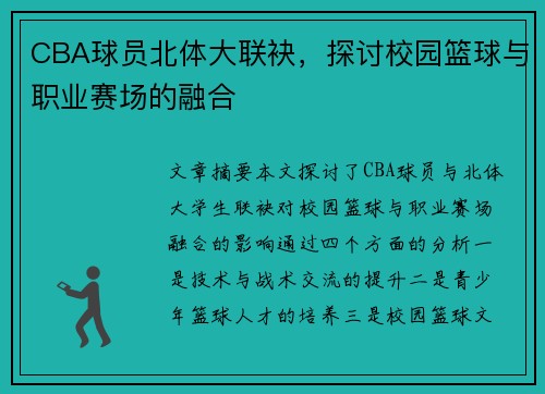 CBA球员北体大联袂，探讨校园篮球与职业赛场的融合