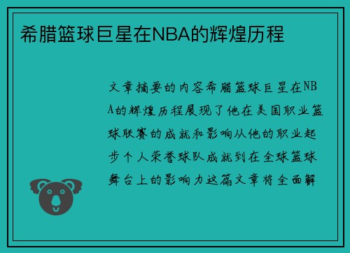 希腊篮球巨星在NBA的辉煌历程