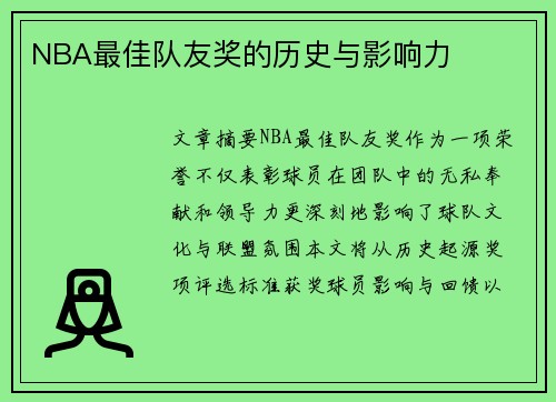 NBA最佳队友奖的历史与影响力