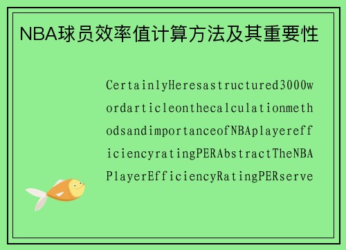 NBA球员效率值计算方法及其重要性