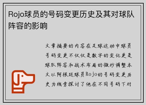 Rojo球员的号码变更历史及其对球队阵容的影响