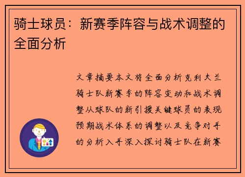 骑士球员：新赛季阵容与战术调整的全面分析