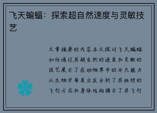 飞天蝙蝠：探索超自然速度与灵敏技艺