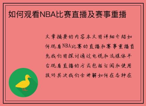 如何观看NBA比赛直播及赛事重播