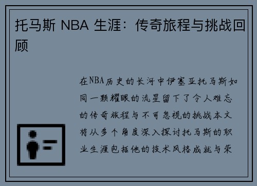 托马斯 NBA 生涯：传奇旅程与挑战回顾