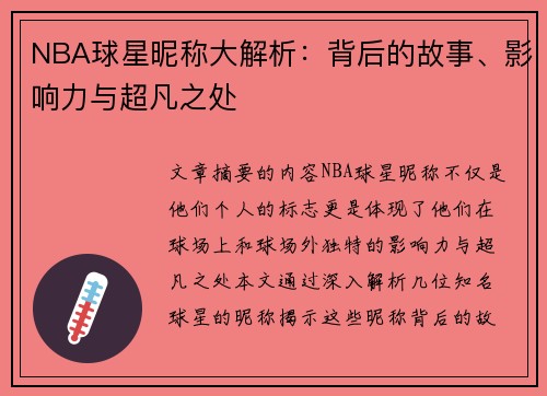 NBA球星昵称大解析：背后的故事、影响力与超凡之处