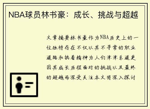 NBA球员林书豪：成长、挑战与超越