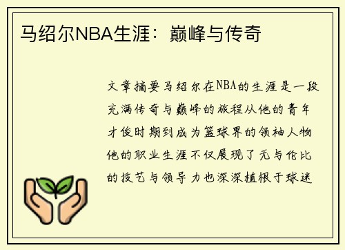 马绍尔NBA生涯：巅峰与传奇