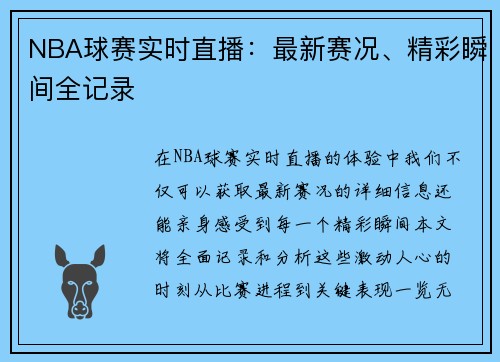 NBA球赛实时直播：最新赛况、精彩瞬间全记录