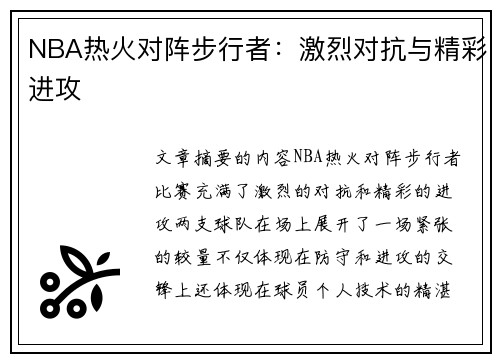 NBA热火对阵步行者：激烈对抗与精彩进攻