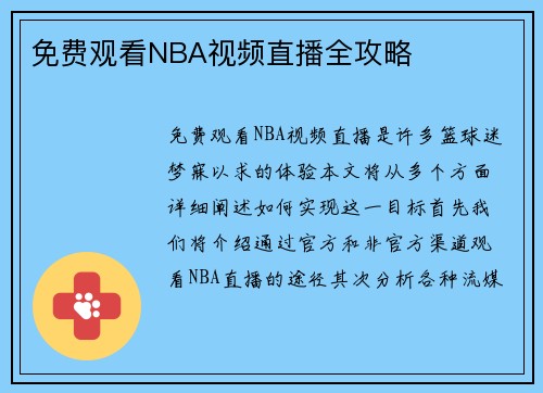 免费观看NBA视频直播全攻略