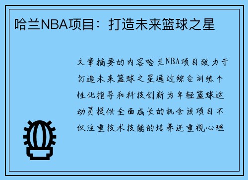 哈兰NBA项目：打造未来篮球之星