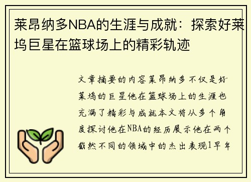 莱昂纳多NBA的生涯与成就：探索好莱坞巨星在篮球场上的精彩轨迹