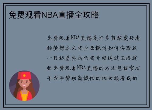 免费观看NBA直播全攻略