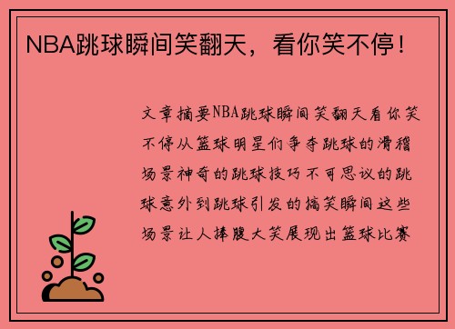 NBA跳球瞬间笑翻天，看你笑不停！