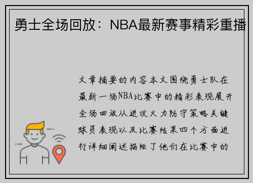 勇士全场回放：NBA最新赛事精彩重播