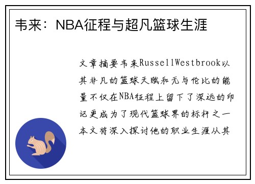 韦来：NBA征程与超凡篮球生涯