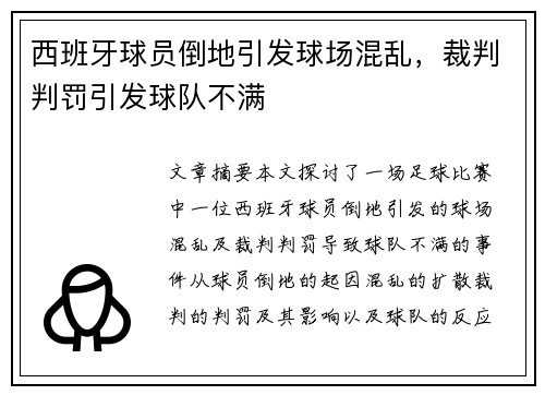 西班牙球员倒地引发球场混乱，裁判判罚引发球队不满