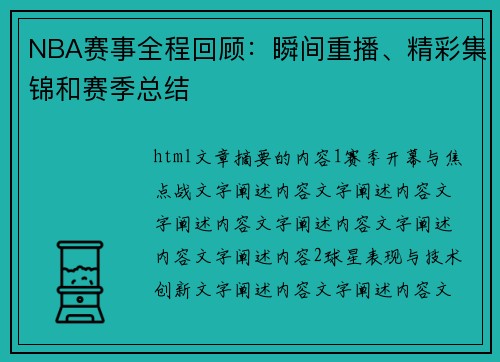 NBA赛事全程回顾：瞬间重播、精彩集锦和赛季总结