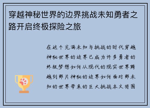 穿越神秘世界的边界挑战未知勇者之路开启终极探险之旅