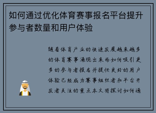 如何通过优化体育赛事报名平台提升参与者数量和用户体验