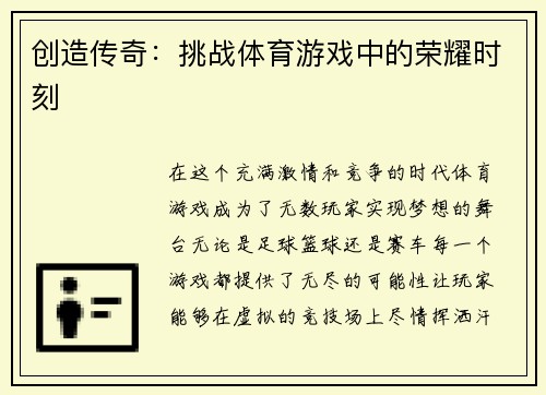 创造传奇：挑战体育游戏中的荣耀时刻