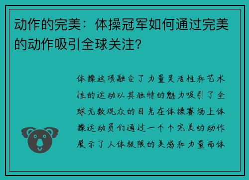 动作的完美：体操冠军如何通过完美的动作吸引全球关注？