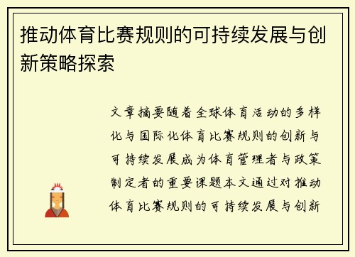 推动体育比赛规则的可持续发展与创新策略探索