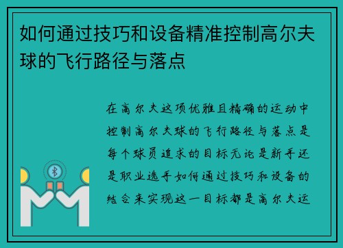 如何通过技巧和设备精准控制高尔夫球的飞行路径与落点