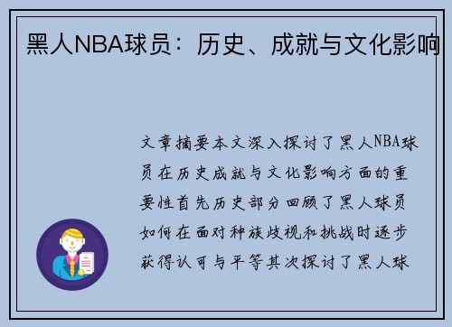 黑人NBA球员：历史、成就与文化影响