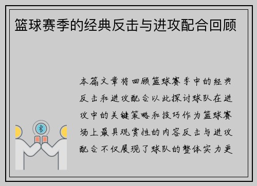 篮球赛季的经典反击与进攻配合回顾