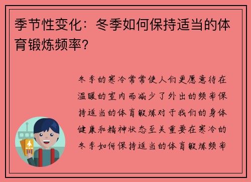 季节性变化：冬季如何保持适当的体育锻炼频率？