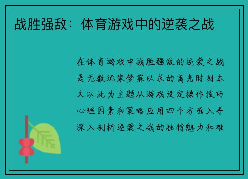 战胜强敌：体育游戏中的逆袭之战