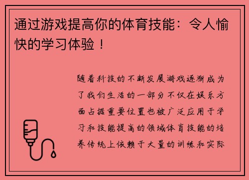 通过游戏提高你的体育技能：令人愉快的学习体验 !