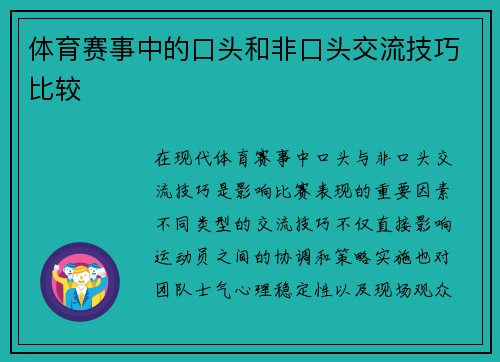 体育赛事中的口头和非口头交流技巧比较