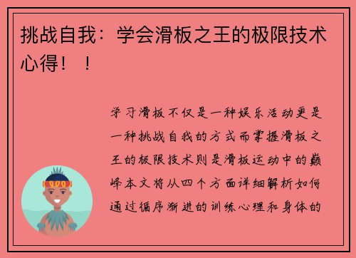 挑战自我：学会滑板之王的极限技术心得！ !