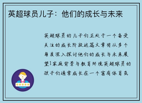 英超球员儿子：他们的成长与未来