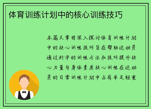 体育训练计划中的核心训练技巧