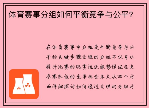 体育赛事分组如何平衡竞争与公平？