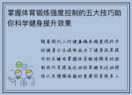 掌握体育锻炼强度控制的五大技巧助你科学健身提升效果