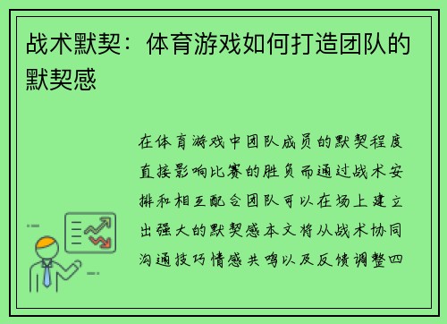 战术默契：体育游戏如何打造团队的默契感