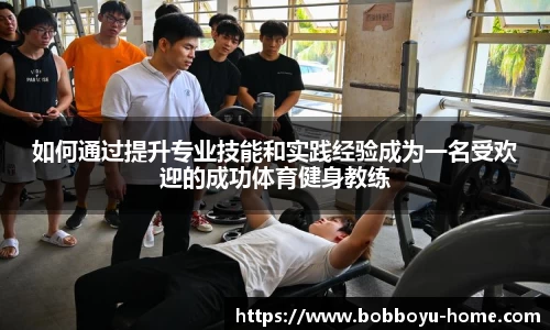 如何通过提升专业技能和实践经验成为一名受欢迎的成功体育健身教练